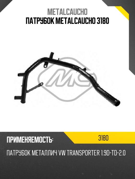 Патрубок metalcaucho 3180