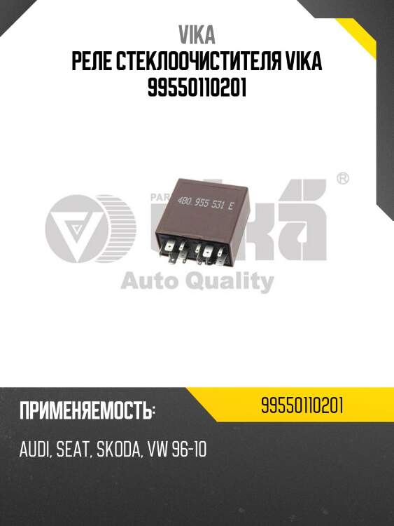 Реле стеклоочистителя vika 99550110201