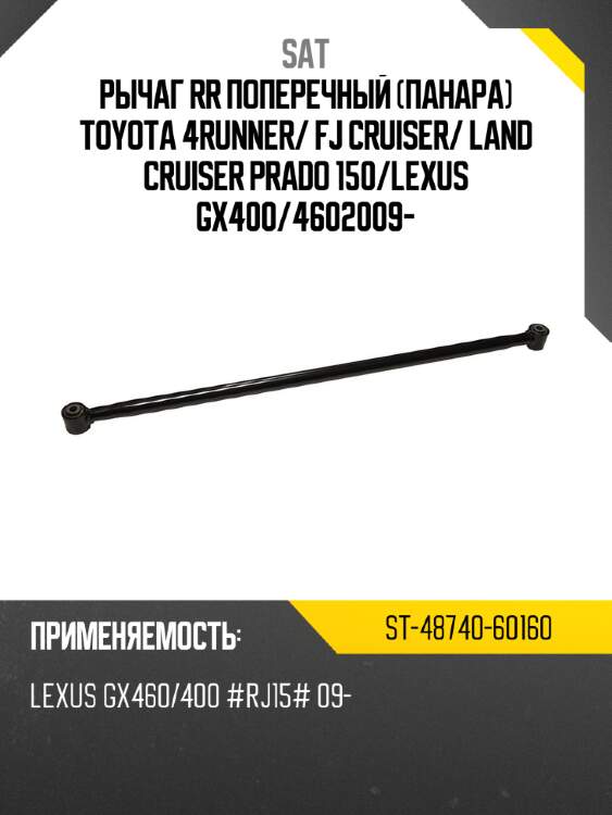 Рычаг rr поперечный панара toyota 4runner sat st-48740-60160