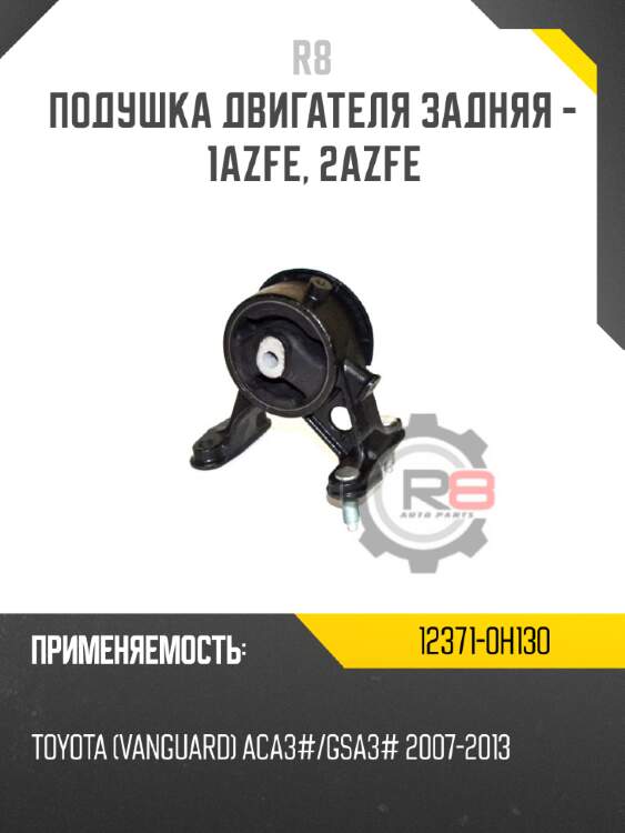 Подушка двигателя задняя - 1azfe, 2azfe r8 12371-0h130