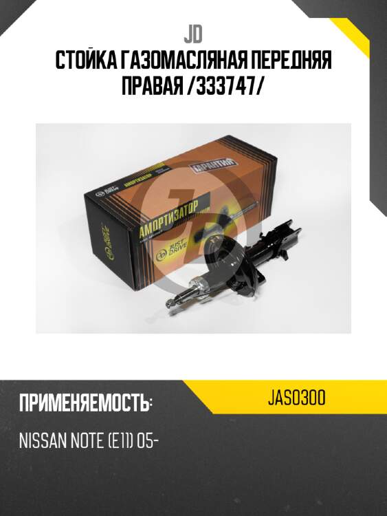 Стойка газомасляная передняя правая /333747/ jd jas0300
