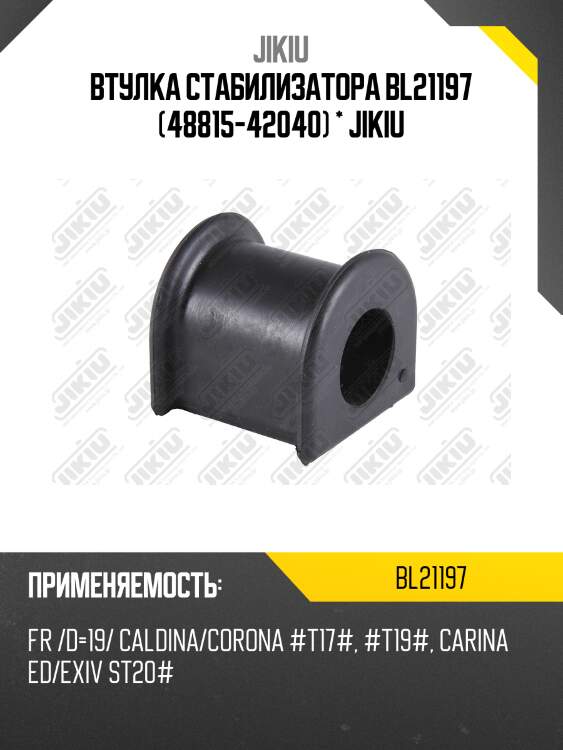 Втулка стабилизатора  toyota rav 4 aca20 jan 00 dec 4 bl21197 jikiu