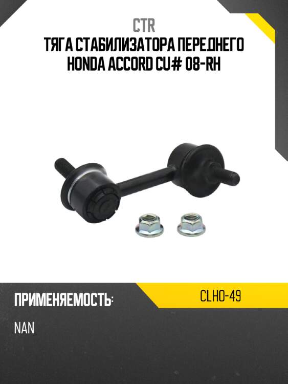 Тяга стабилизатора переднего honda accord cu# 08-rh ctr clho-49