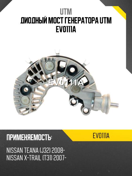 Диодный мост генератора utm ev0111a