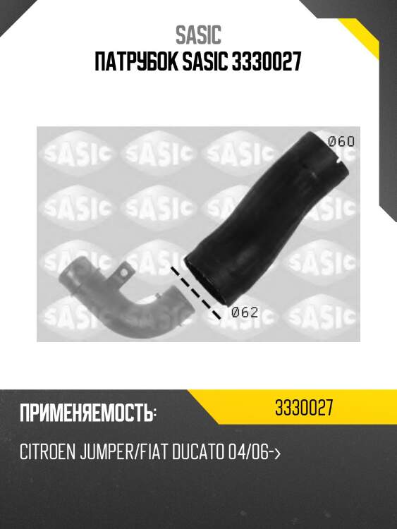 Патрубок sasic 3330027