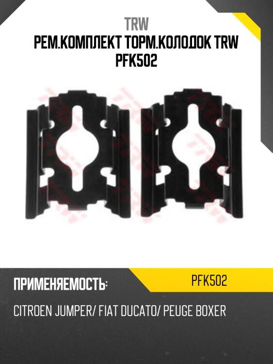 Рем.комплект торм.колодок trw pfk502