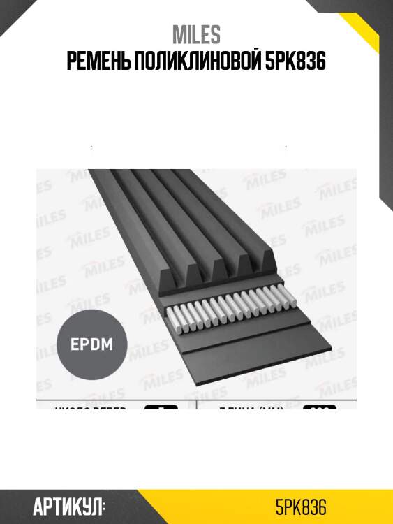 Ремень поликлиновой 5pk836