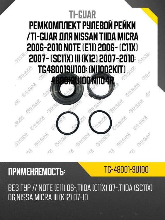 Ремкомплект рулевой рейки /ti-guar для nissan tiida micra 2006-2010 note (e11) 2006- (c11x) 2007- (sc11x) iii (k12) 2007-2010  tg480019u100  (ni1002kit)  480019u100 ni104r