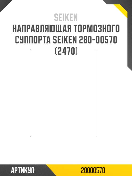 Направляющая тормозного суппорта seiken 280-00570 (2470)