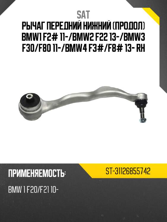Рычаг передний нижний продол bmw1 f2# 11- sat st-31126855742