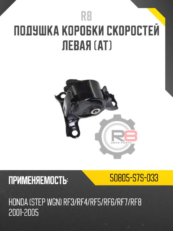 Подушка коробки скоростей левая [at] r8 50805-s7s-033
