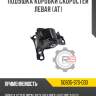 Подушка коробки скоростей левая [at] r8 50805-s7s-033