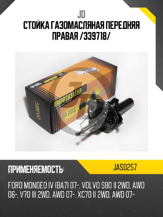 Стойка газомасляная передняя правая /339718/ jd jas0257