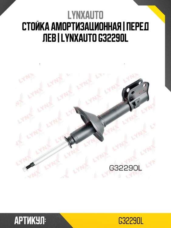 Стойка амортизационная | перед лев | lynxauto g32290l