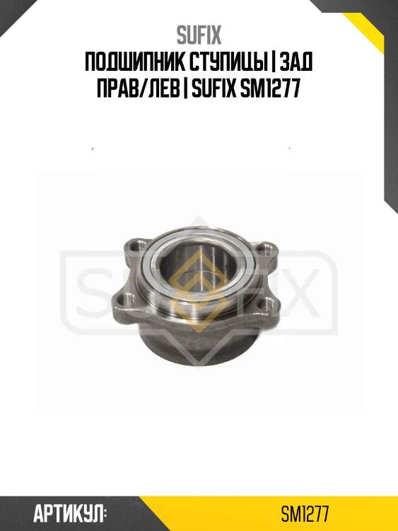 Подшипник ступицы | зад прав/лев | sufix sm1277