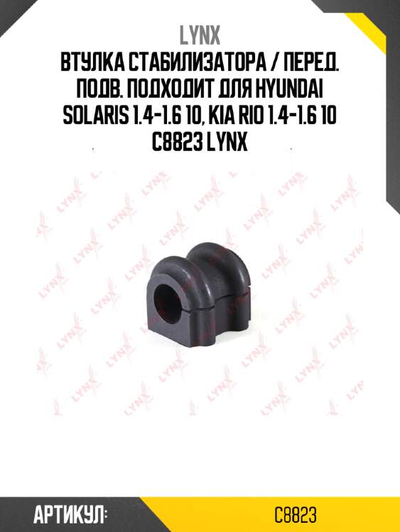 Втулка стабилизатора / перед. подв. подходит для hyundai solaris 1.4-1.6 10, kia rio 1.4-1.6 10 c8823 lynx