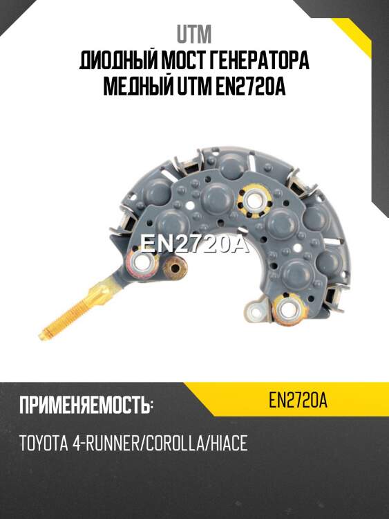 Диодный мост генератора медный utm en2720a