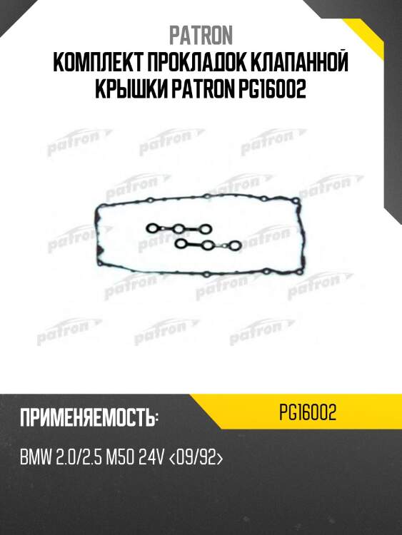 Комплект прокладок клапанной крышки patron pg16002