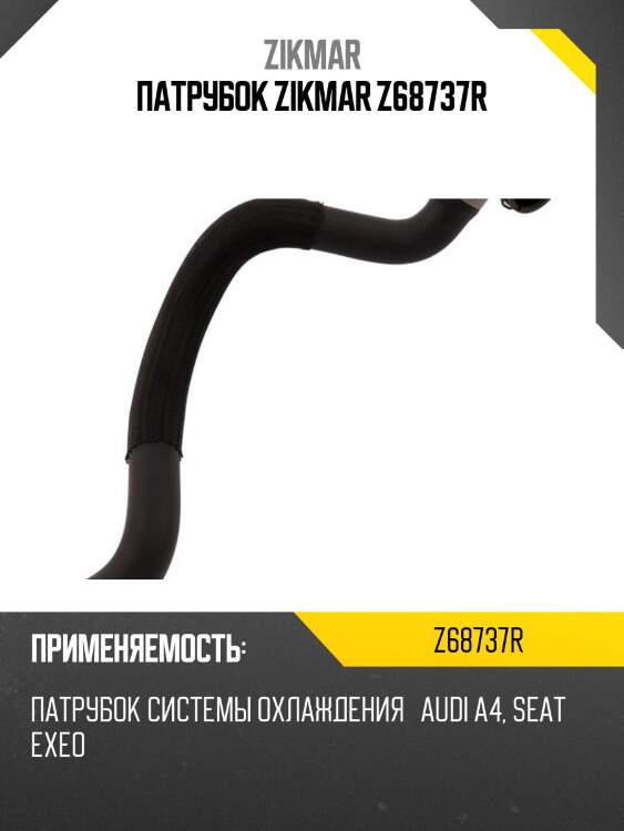 Патрубок zikmar z68737r