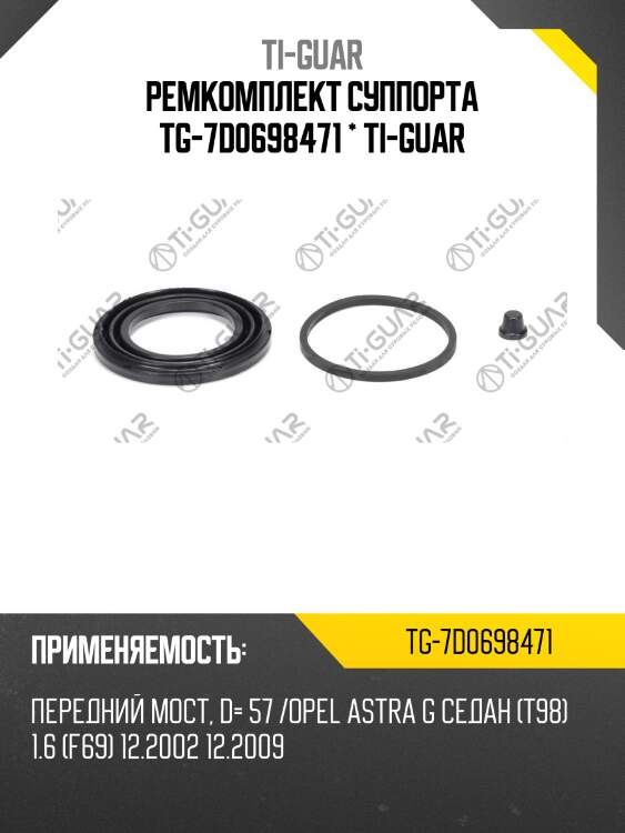 Ремкомплект суппорта tg-7d0698471 * ti-guar
