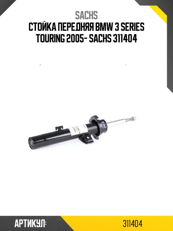 Стойка передняя bmw 3 series touring 2005- sachs 311404