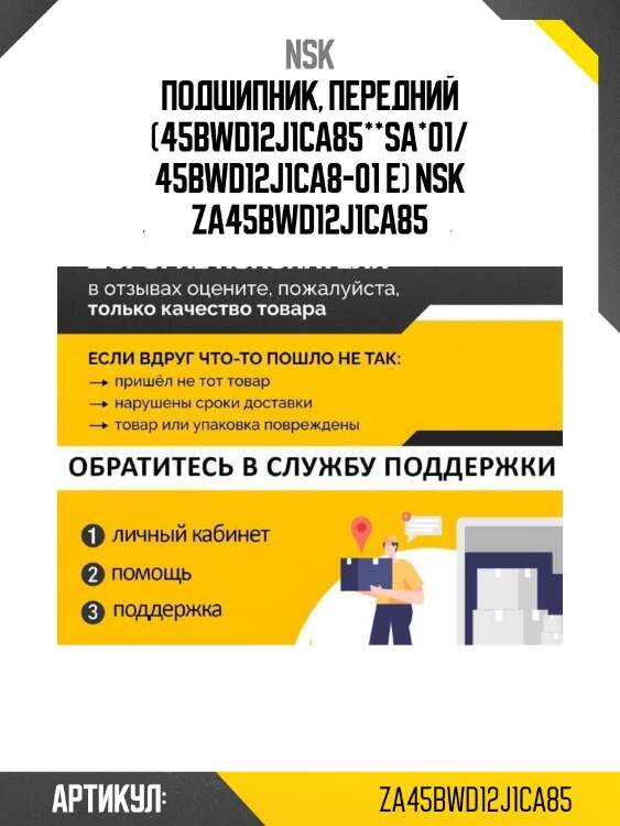 Подшипник, передний (45bwd12j1ca85**sa*01/ 45bwd12j1ca8-01 e) nsk za45bwd12j1ca85