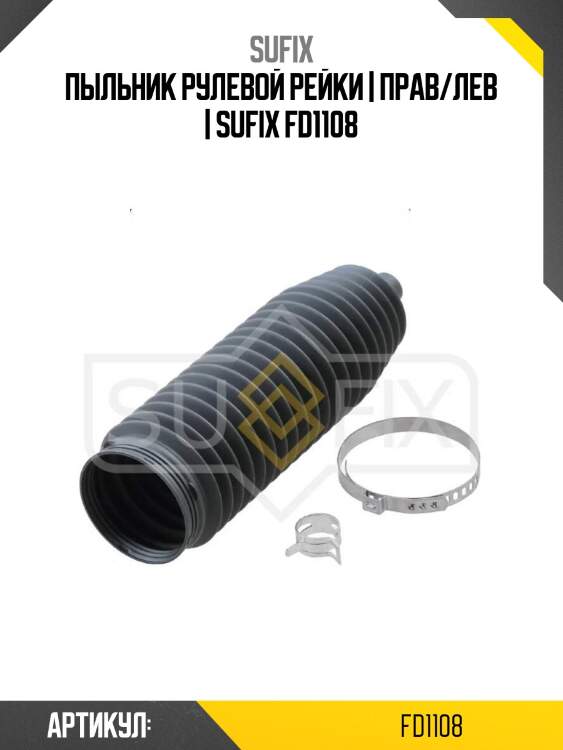 Пыльник рулевой рейки | прав/лев | sufix fd1108