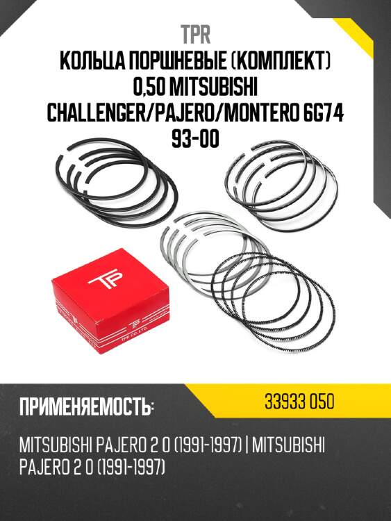 Кольца поршневые комплект 0,50 mitsubishi challenger tpr 33933 050