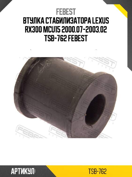 Втулка стабилизатора lexus rx300 mcu15 2000.07-2003.02 tsb-762 febest