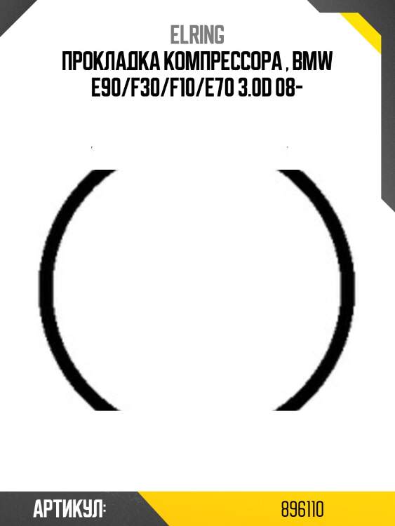 Прокладка компрессора , bmw e90/f30/f10/e70 3.0d 08-