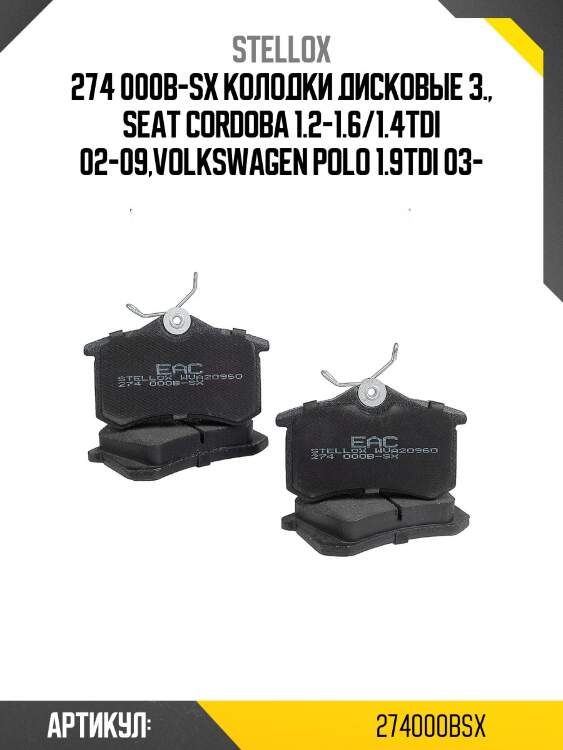 274 000b-sx колодки дисковые з., seat cordoba 1.2-1.6/1.4tdi 02-09,volkswagen polo 1.9tdi 03-