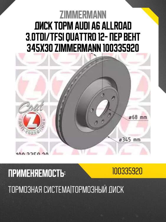 Диск торм audi a6 allroad 3.0tdi/tfsi quattro 12- пер вент 345x30 zimmermann 100335920