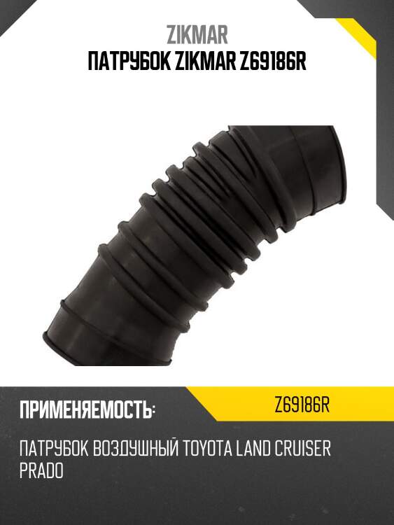 Патрубок zikmar z69186r