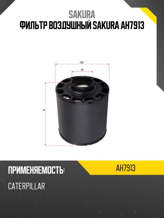 Фильтр воздушный sakura ah7913