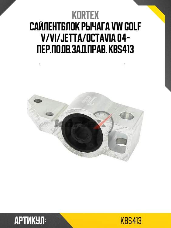 Сайлентблок рычага vw golf v/vi/jetta/octavia 04- пер.подв.зад.прав. kbs413
