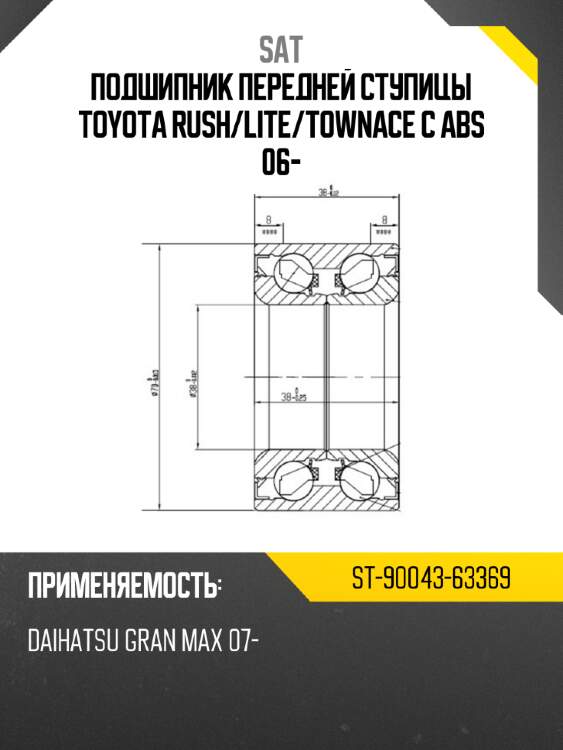 Подшипник передней ступицы toyota rush sat st-90043-63369