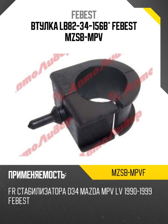 Втулка lb82-34-156b* febest mzsb-mpv
