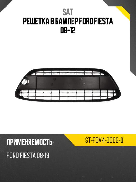Решетка в бампер ford fiesta 08-12 sat st-fdv4-000g-0
