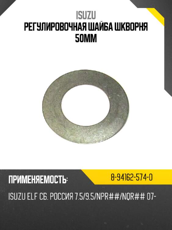 Регулировочная шайба шкворня 50мм isuzu 8-94162-574-0