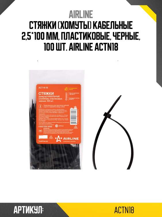 Стяжки (хомуты) кабельные 2,5*100 мм, пластиковые, черные, 100 шт. airline actn18