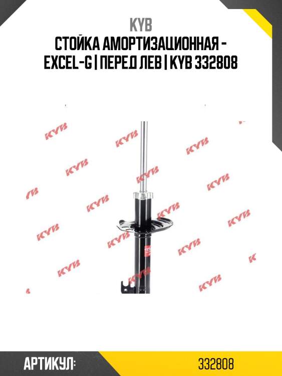 Стойка амортизационная - excel-g | перед лев | kyb 332808