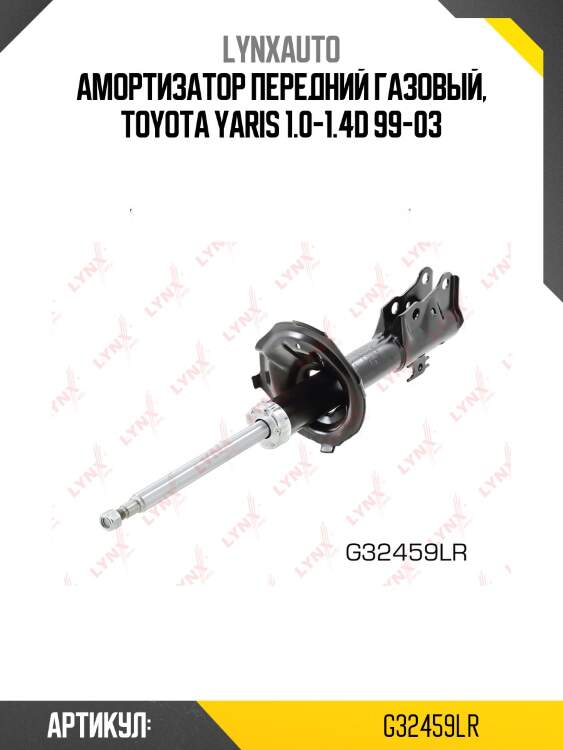 Стойка амортизационная | перед прав/лев | lynxauto g32459lr