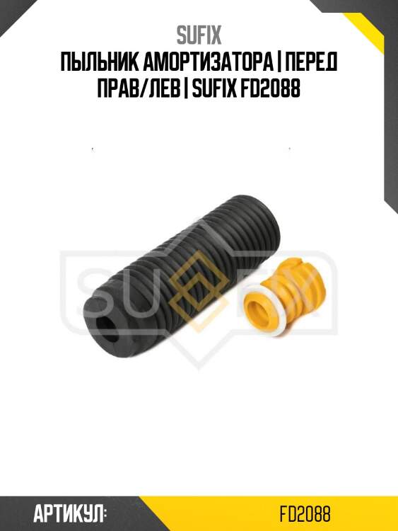 Пыльник амортизатора | перед прав/лев | sufix fd2088