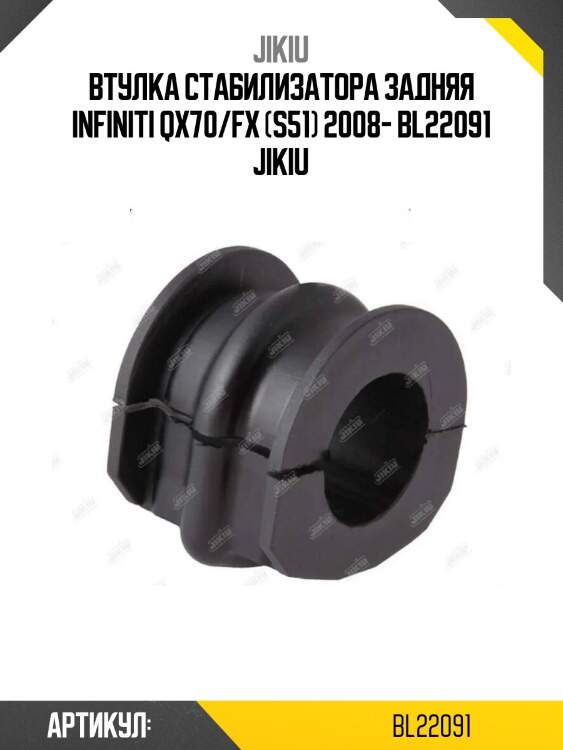 Втулка стабилизатора задняя infiniti qx70/fx (s51) 2008- bl22091 jikiu