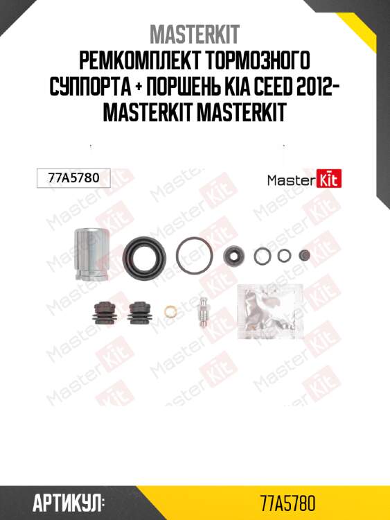 Ремкомплект тормозного суппорта + поршень kia ceed 2012- masterkit masterkit
