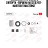 Ремкомплект тормозного суппорта + поршень kia ceed 2012- masterkit masterkit