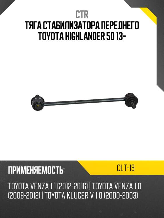 Тяга стабилизатора переднего toyota highlander 50 13- ctr clt-19