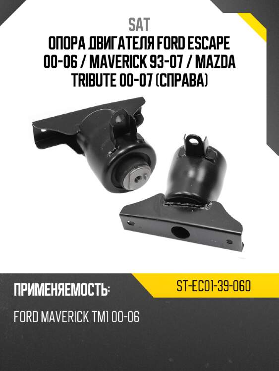 Опора двигателя ford escape 00-06  sat st-ec01-39-060