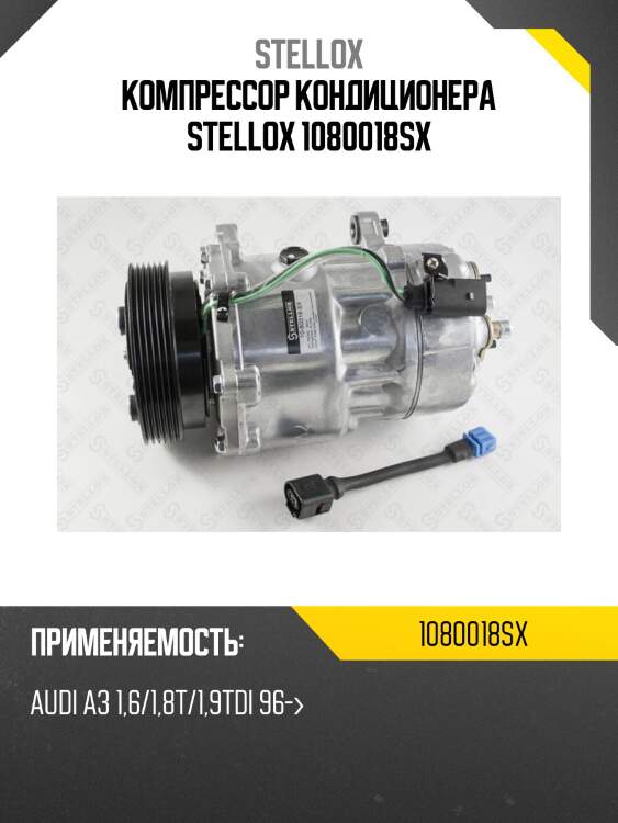 Компрессор кондиционера stellox 1080018sx