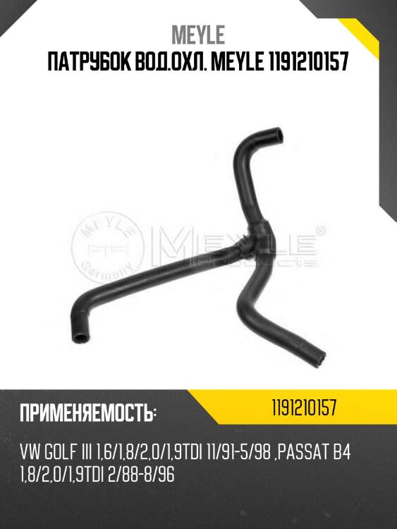 Патрубок вод.охл. meyle 1191210157